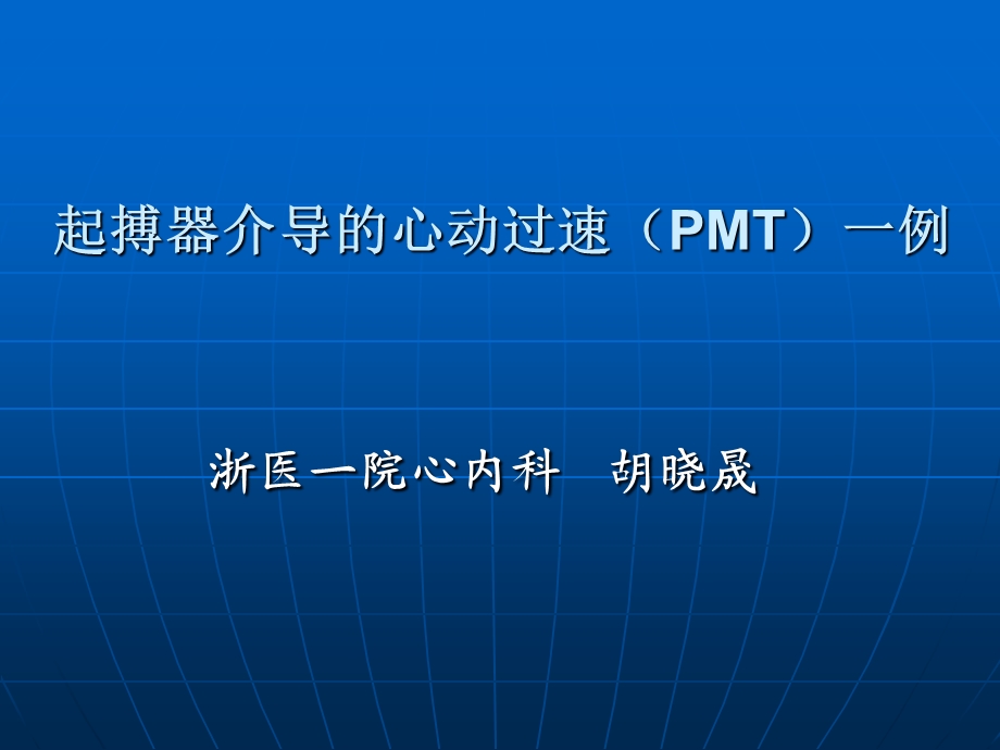 起搏器介导的心动过速pmt一例.ppt_第1页