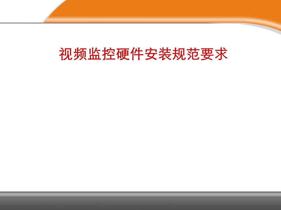 频监控系统工程安装培训.ppt_第1页