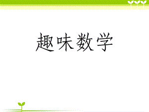 趣味数学二年级.ppt