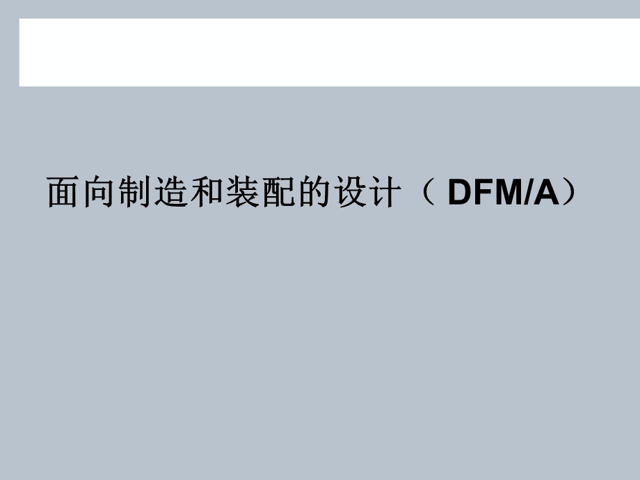 面向制造和装配的设计(DFMA) PPT.ppt_第1页