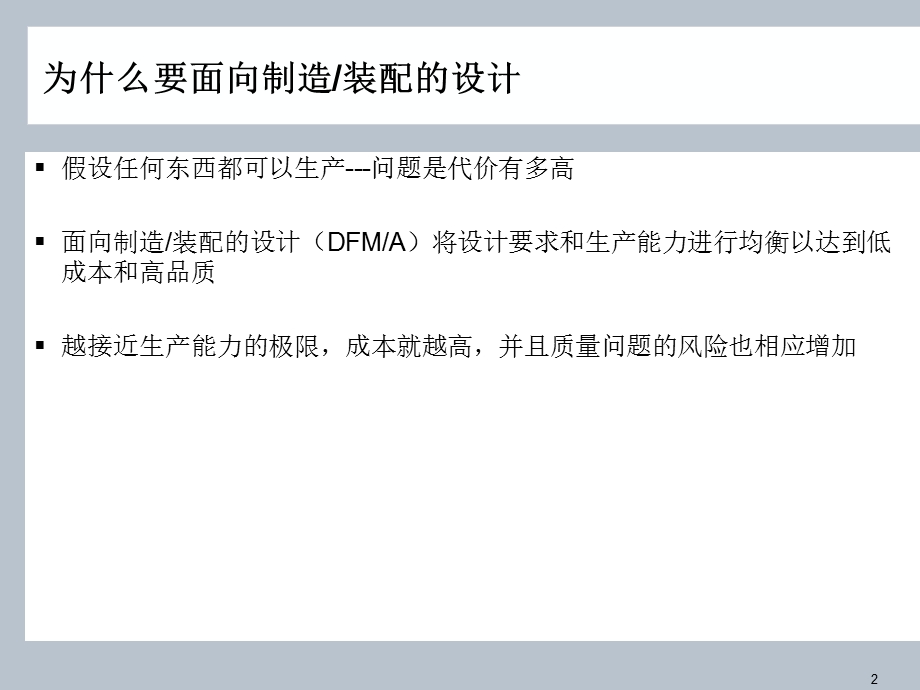 面向制造和装配的设计(DFMA) PPT.ppt_第2页