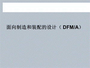 面向制造和装配的设计(DFMA) PPT.ppt