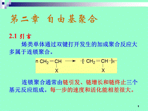 高分子化学课件第三章自由基聚合.ppt