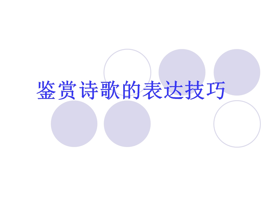 鉴赏诗歌的表达.ppt_第1页