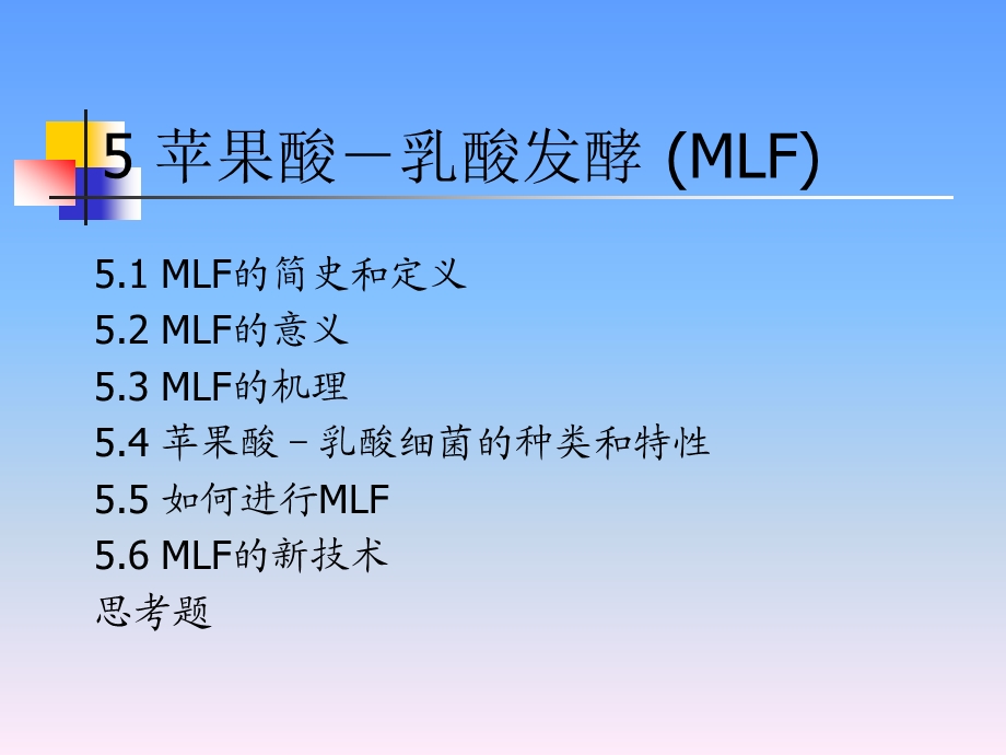 葡萄酒工艺学-苹果酸-乳酸发酵.ppt_第3页