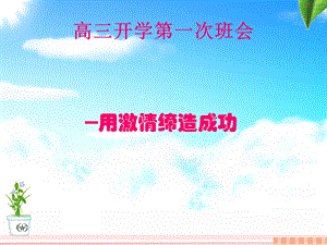 高三开学第一次班会.ppt