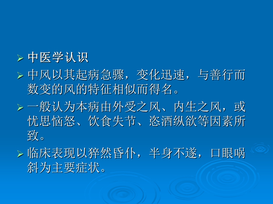 脑卒中的中医康复治疗.ppt_第2页