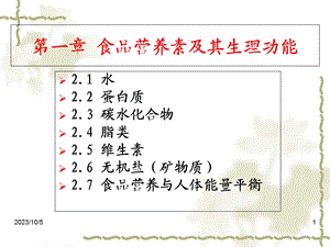 食品营养素及其生理功能.ppt