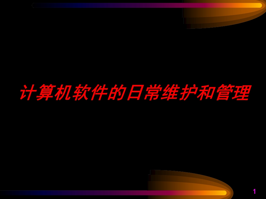 计算机软件的维护和管理.ppt_第1页