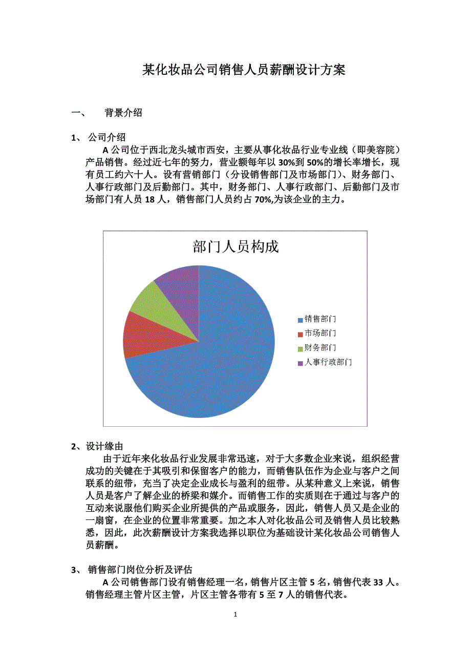 化妆品公司销售人员薪酬设计方案.docx_第1页