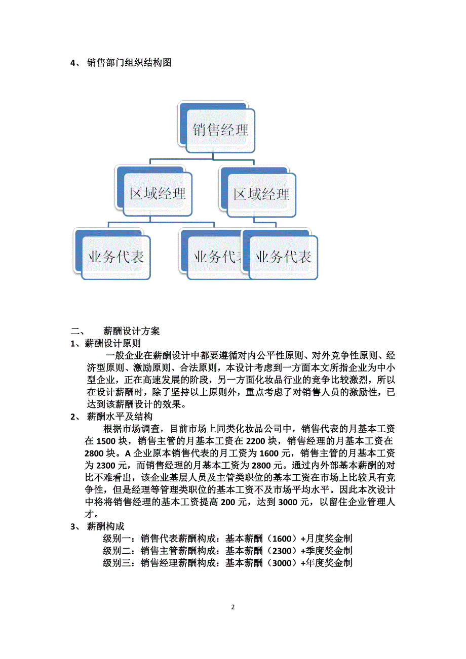 化妆品公司销售人员薪酬设计方案.docx_第2页