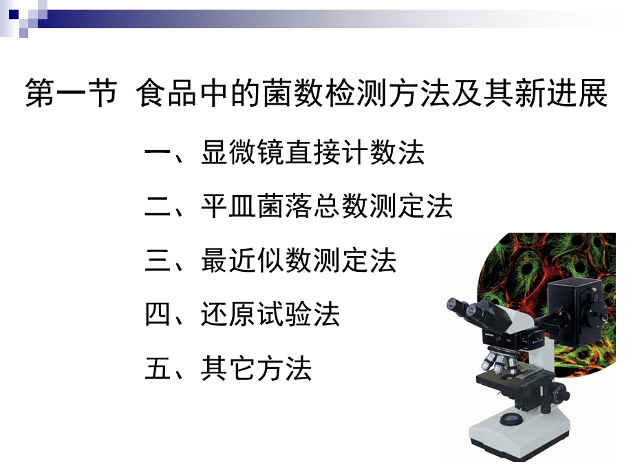 食品中微生物数量的检测技术与指示菌类.ppt_第3页