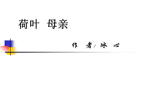 荷叶母亲(余映潮版).ppt