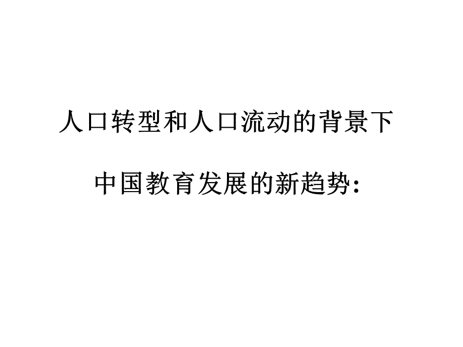 北京打工子弟学校现状与学生的学业.ppt_第2页