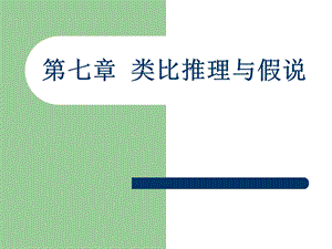 逻辑学第七章类比推理与.ppt