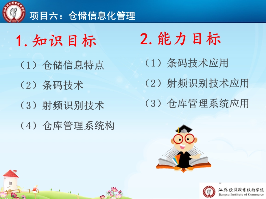 项目六：仓储信息化管理PPT.ppt_第2页