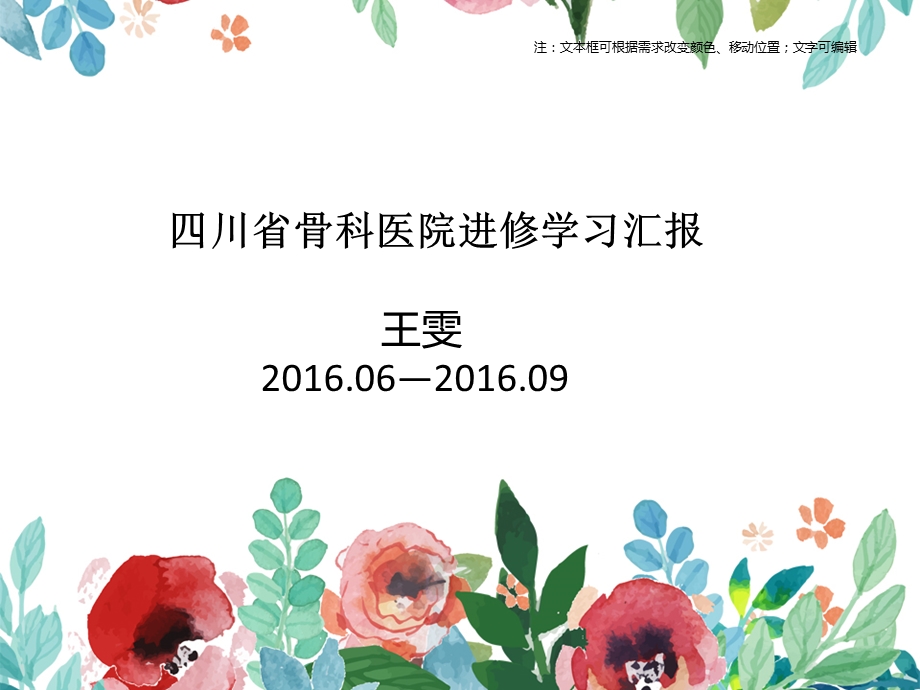 骨科医院进修学习汇报.ppt_第1页