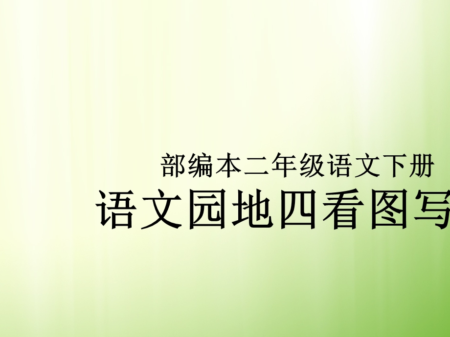 部编本二年级语文下册语文园地四看.ppt_第1页