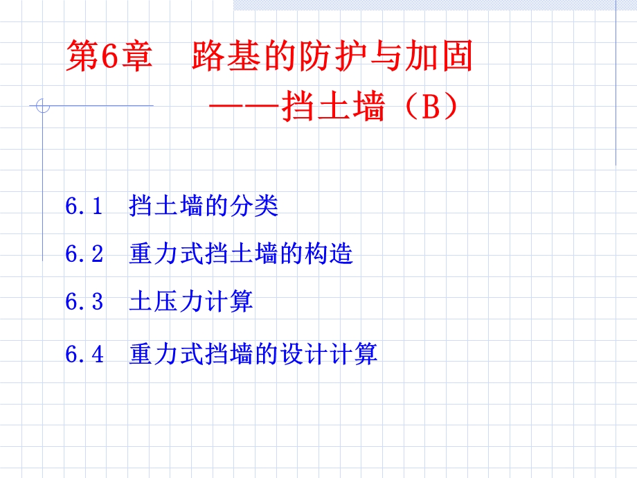 路基的防护与加固-挡土墙B.ppt_第1页