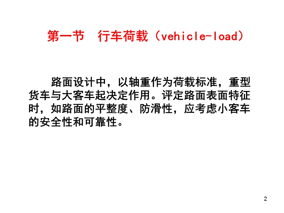 路基路面工程-行车荷载温度环境及材料力学性质.ppt_第2页