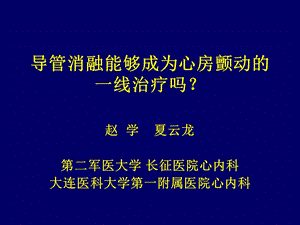 导管消融能够成为心房颤动的一线治疗吗？.ppt