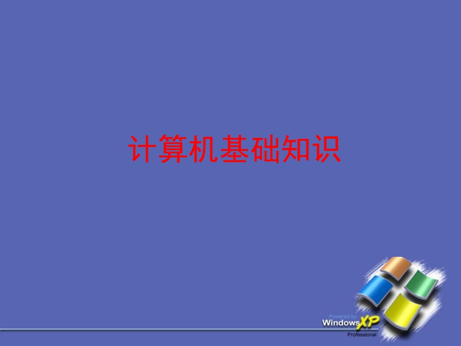 计算机基础所有课件.ppt_第1页