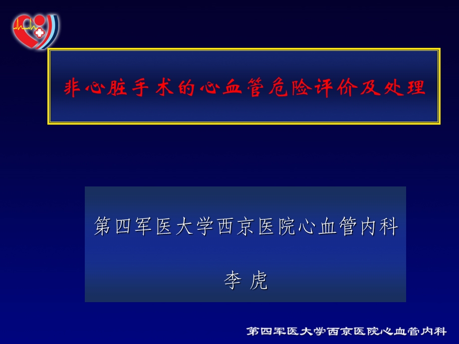 非心血管手术的心血管危险评估.ppt_第1页