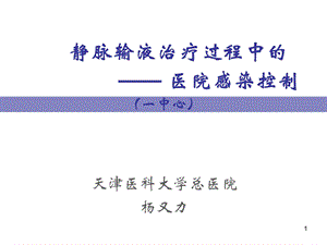 静脉输液治疗与医院感染控制一中心.ppt