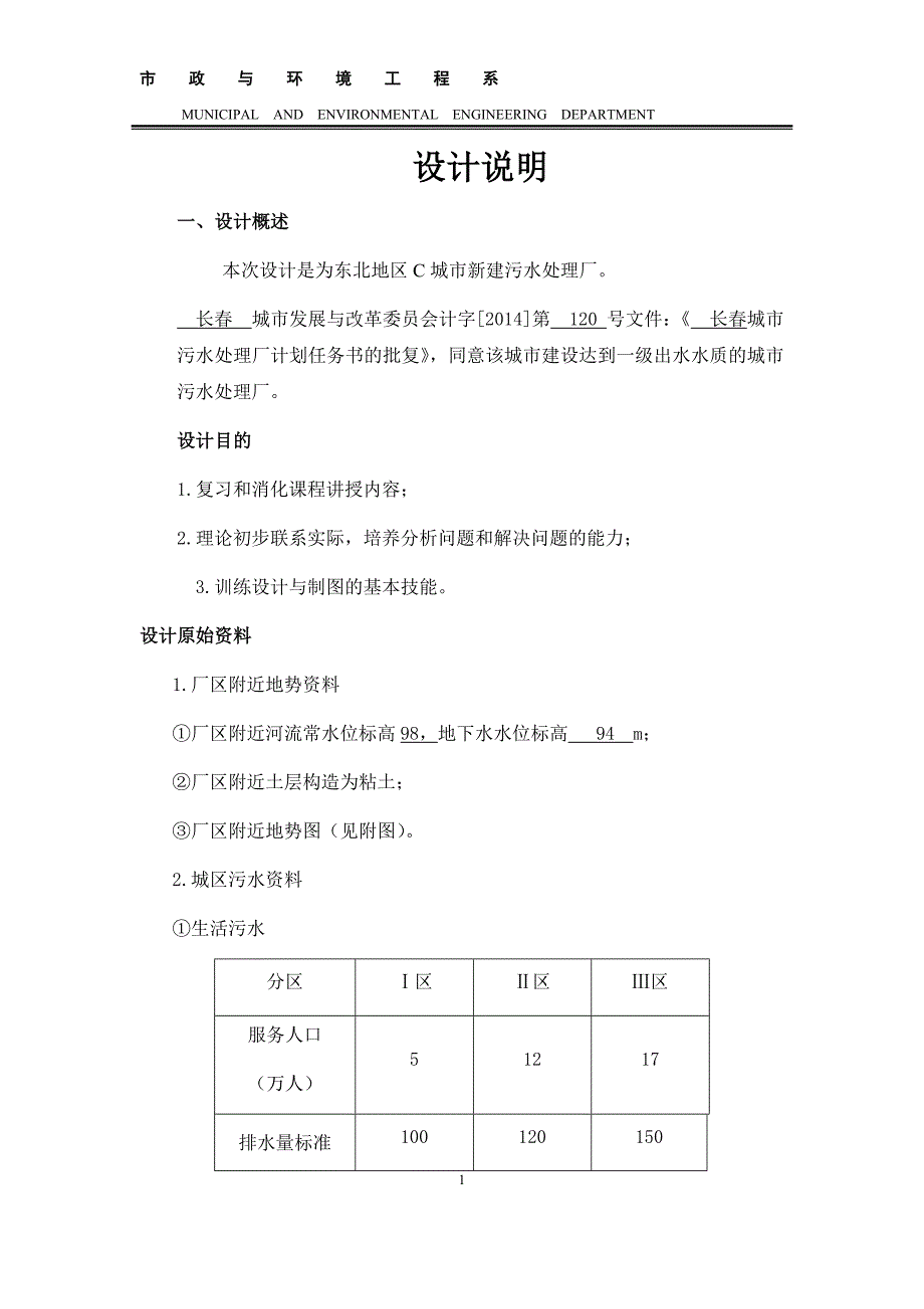 东北地区城市新建污水处理厂设计说明书.docx_第1页