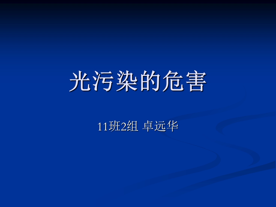 光污染危害.ppt_第1页