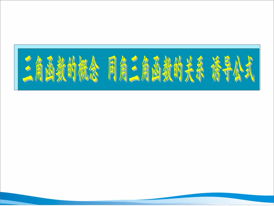 高三文科数学三角函数概念、同角关系、诱导公式.ppt_第1页