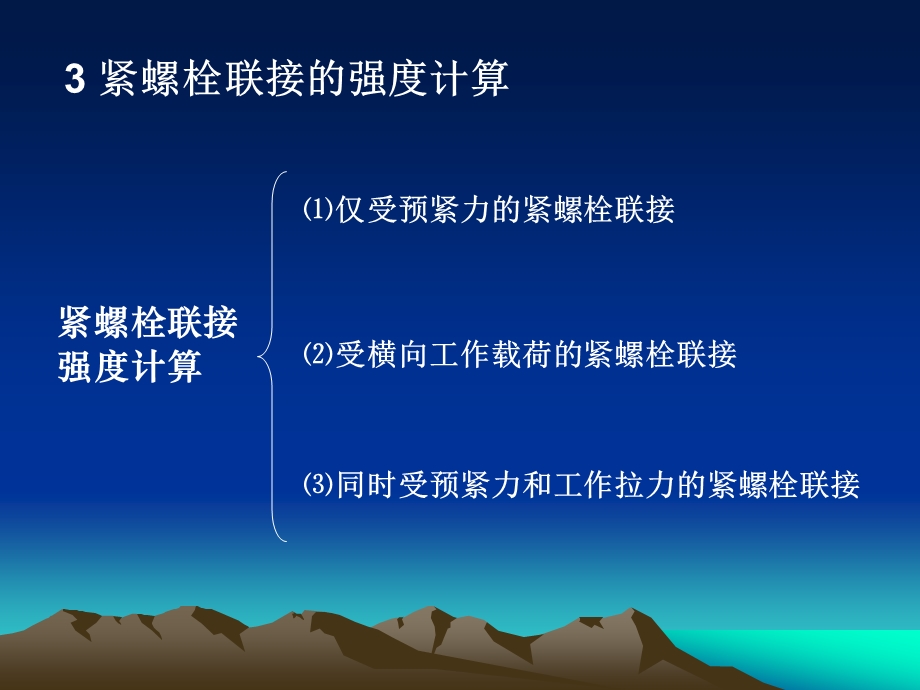 螺纹联接的强度计算.ppt_第2页