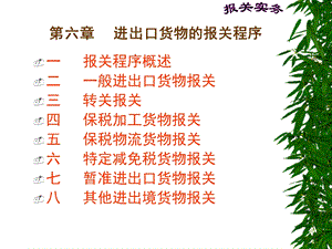 进出口货物的报关程序.ppt