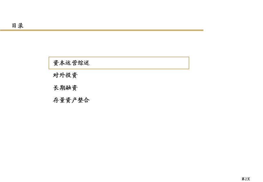 集团企业资本运营.ppt_第2页