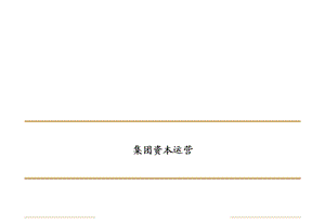 集团企业资本运营.ppt