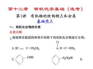 高三化学有机物的结构特点和分类ppt课件.ppt