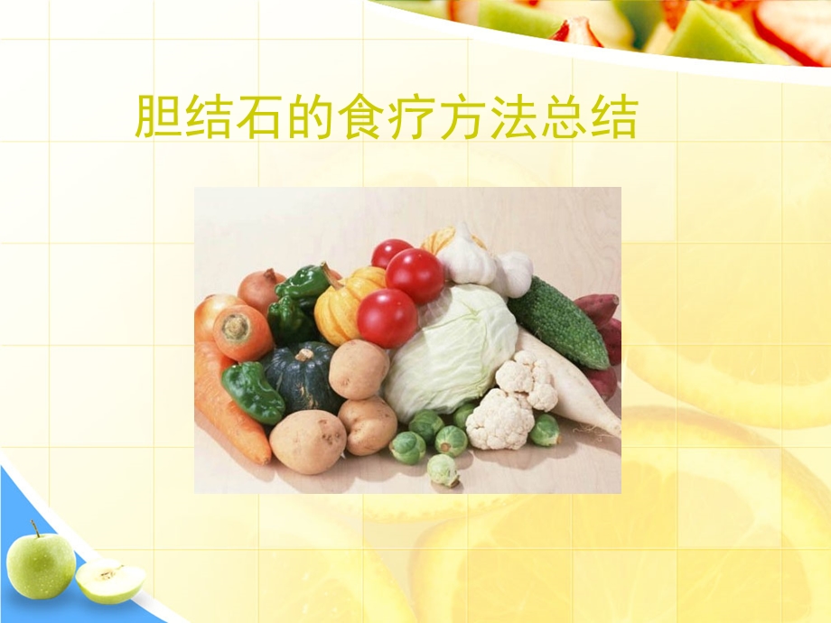 胆结石食疗方法总结.ppt_第1页