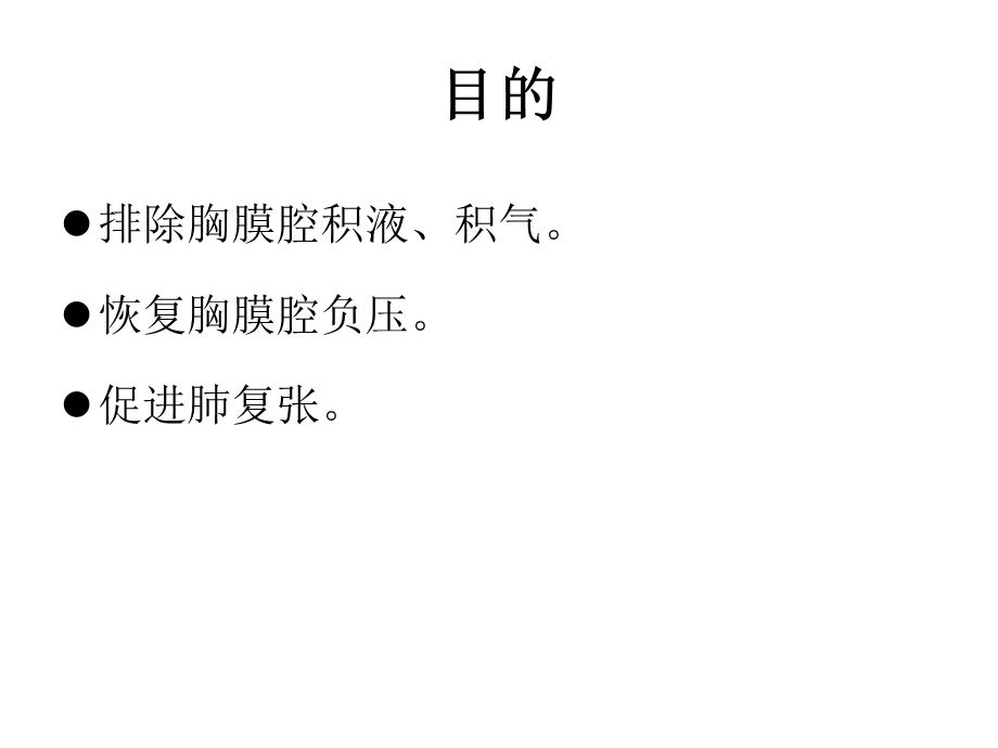 胸腔闭式引流术的护理.ppt_第2页