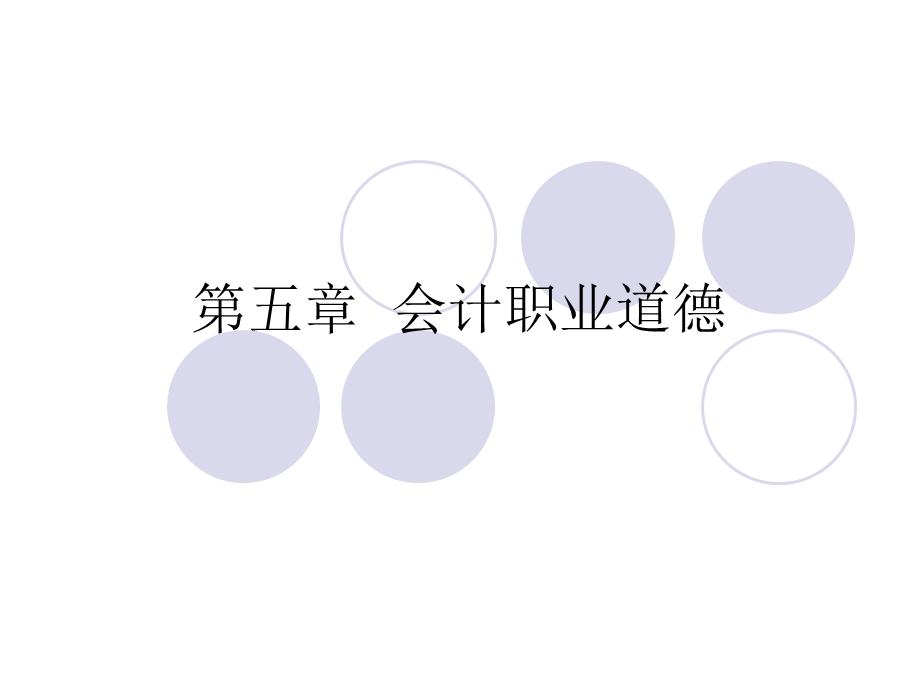 财经法规-五会计职业道德.ppt_第1页