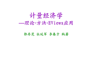 计量经济学一元线性回归模型.ppt