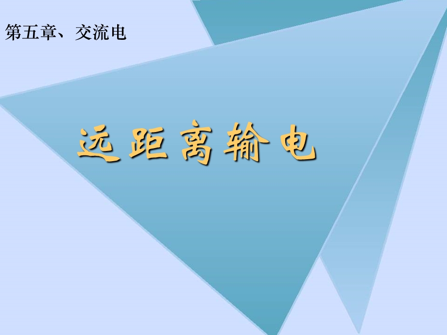 高二物理远距离输电ppt.ppt_第1页