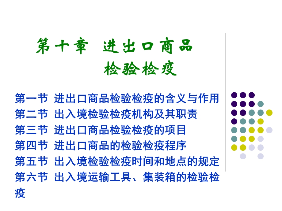 进出口商品检验检疫.ppt_第1页