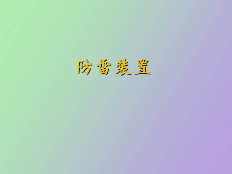 防雷装置接地.ppt_第1页