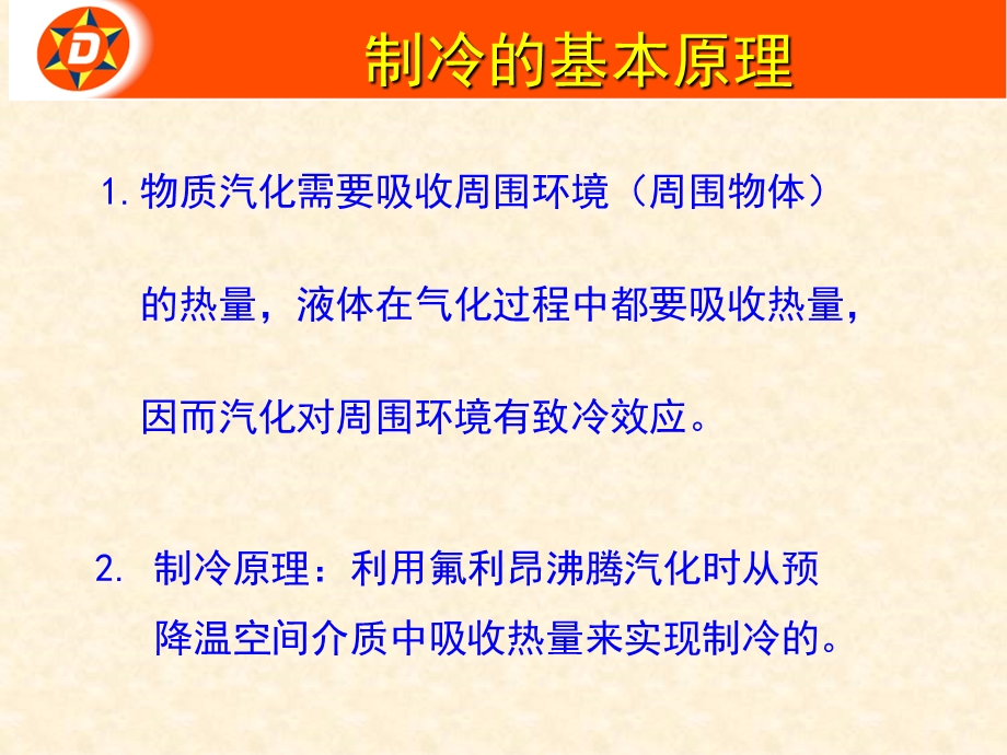 德克士系统运营管理资料冰 箱.ppt_第3页