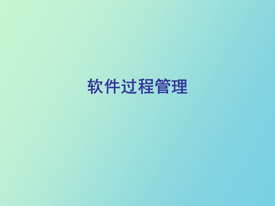 软件过程管理.ppt_第1页