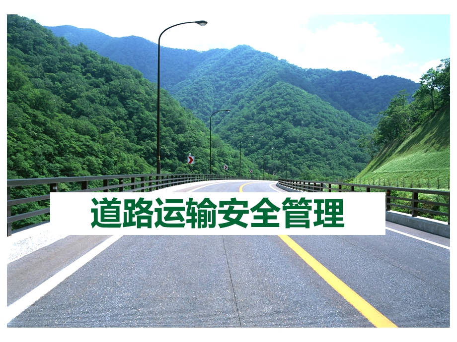 道路运输安全管理01课时.ppt_第1页