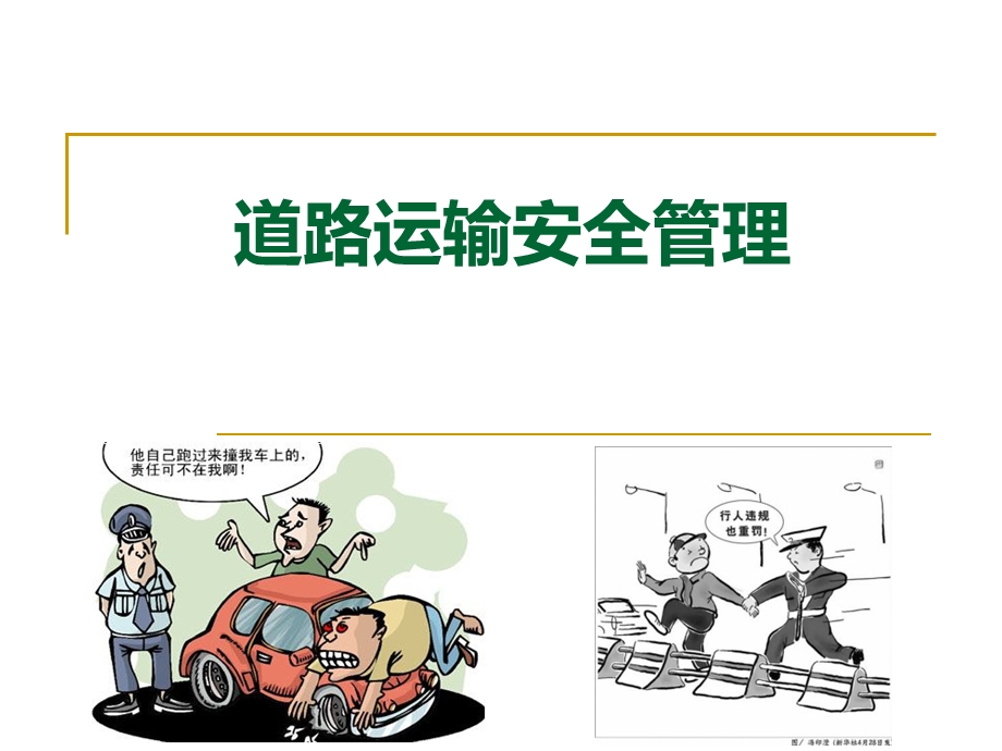 道路运输安全管理01课时.ppt_第2页