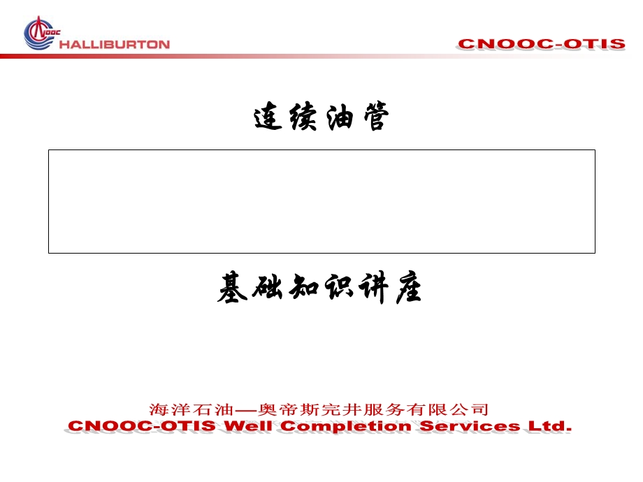 连续油管基本知识讲座.ppt_第1页