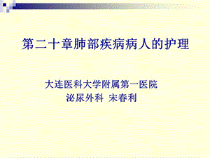 胸部疾病的护理ppt课件.ppt