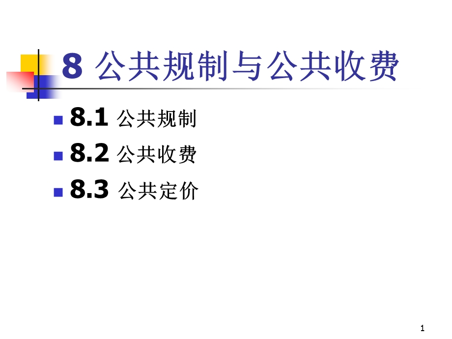 公共规制与公共收费.ppt_第1页